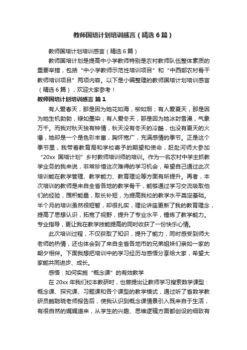 教师国培计划培训感言（精选6篇）