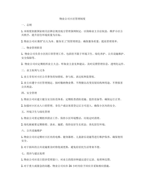 物业公司小区管理制度