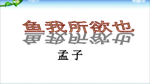 九年级语文下册新人教版19鱼我所欲也ppt课件