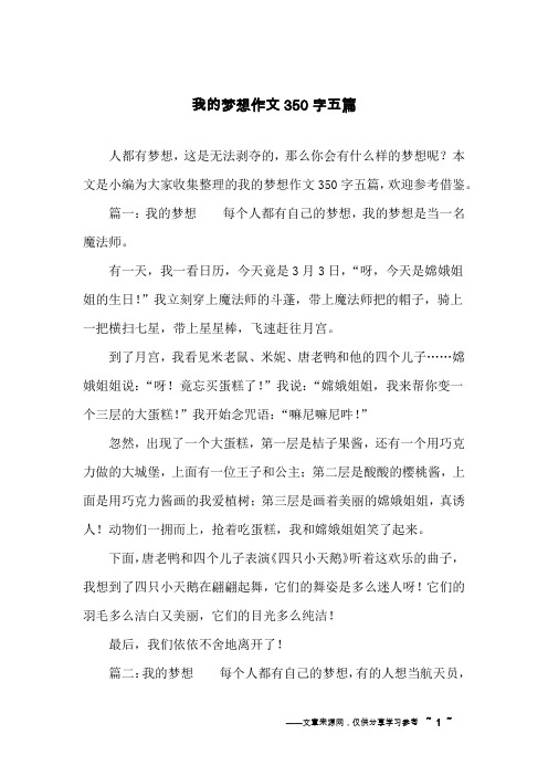 我的梦想作文350字五篇