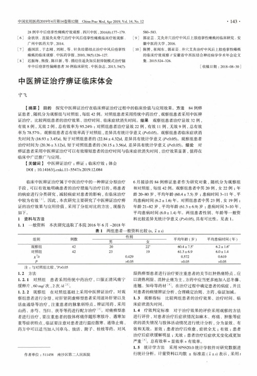 中医辨证治疗痹证临床体会