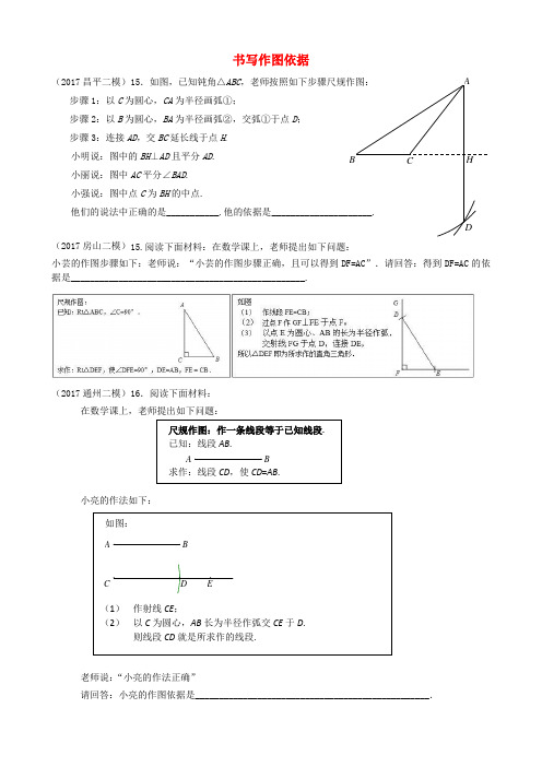 北京市各区2017届中考数学二模试题分类整理书写作图依据无答案