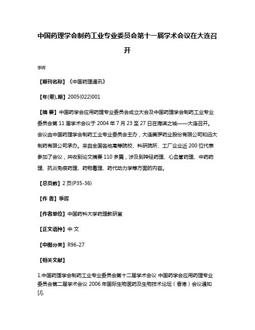 中国药理学会制药工业专业委员会第十一届学术会议在大连召开