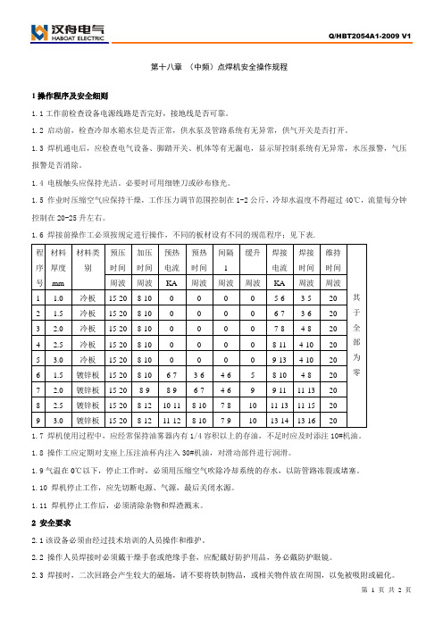 中频点焊机安全操作规程