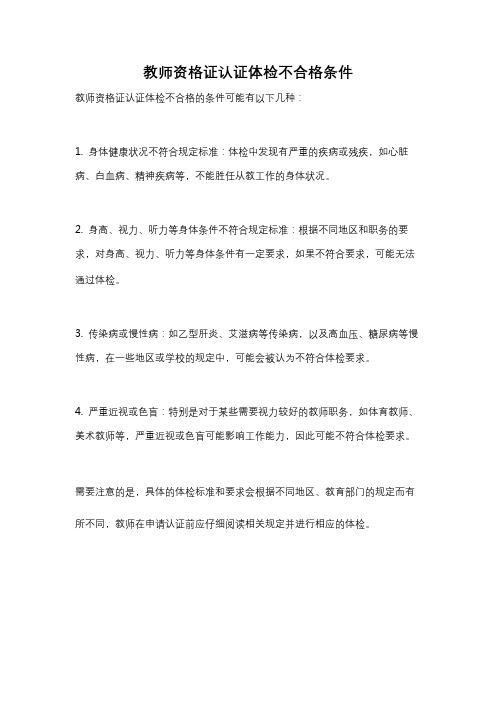 教师资格证认证体检不合格条件