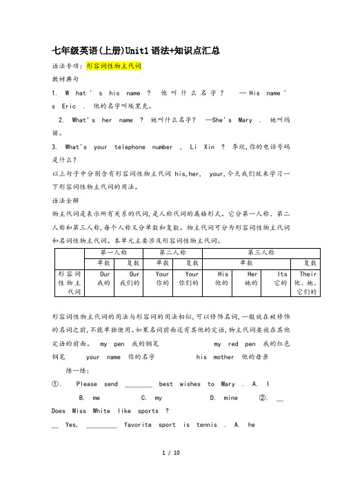 七年级英语(上册)Unit1语法+知识点汇总