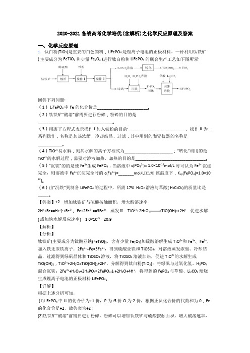 2020-2021备战高考化学培优(含解析)之化学反应原理及答案