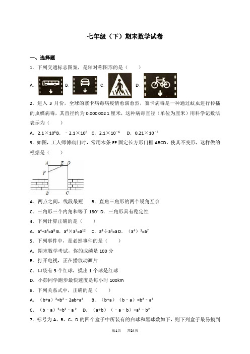 人教版七年级下期末数学试卷含试卷分析详解