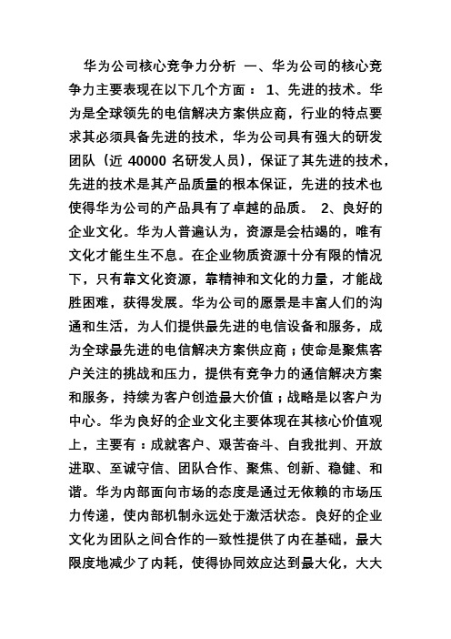 华为公司的核心竞争力分析