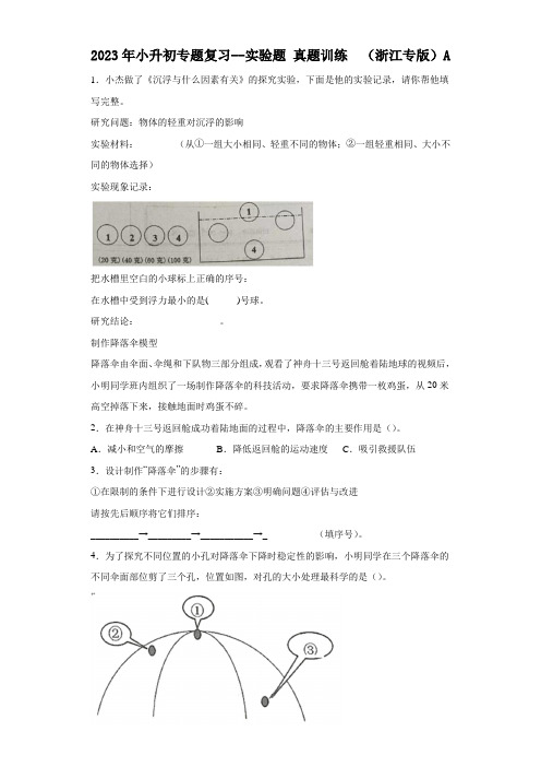 2023年小升初专题复习--实验题真题训练(浙江专版)A