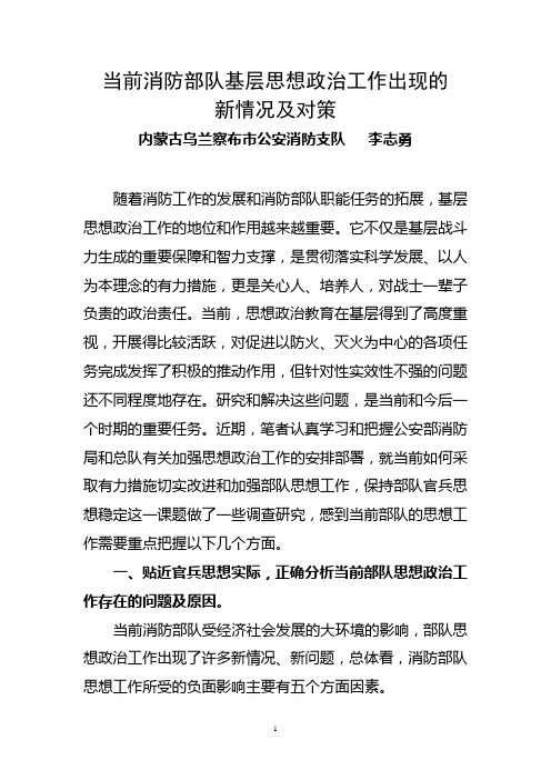 当前消防部队基层思想政治工作出现的新情况及对策