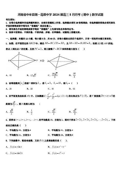 河南省中牟县第一高级中学2024届高三5月月考(期中)数学试题