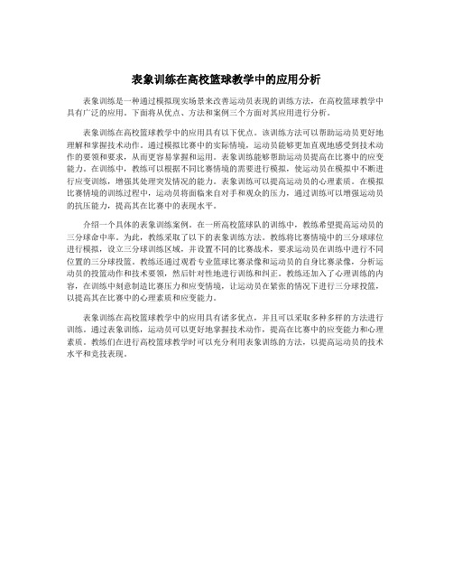 表象训练在高校篮球教学中的应用分析