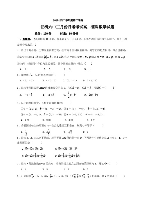 吉林省汪清六中2016-2017学年高二3月月考数学(理)试题