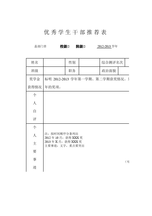 优秀学生干部推荐表