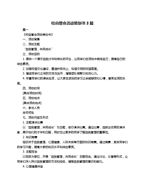 校自管会活动策划书3篇