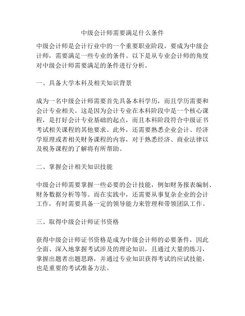 中级会计师需要满足什么条件