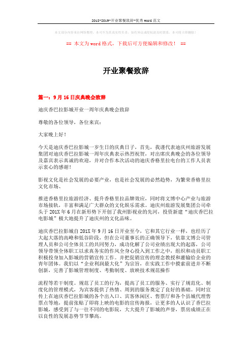 2018-2019-开业聚餐致辞-优秀word范文 (6页)