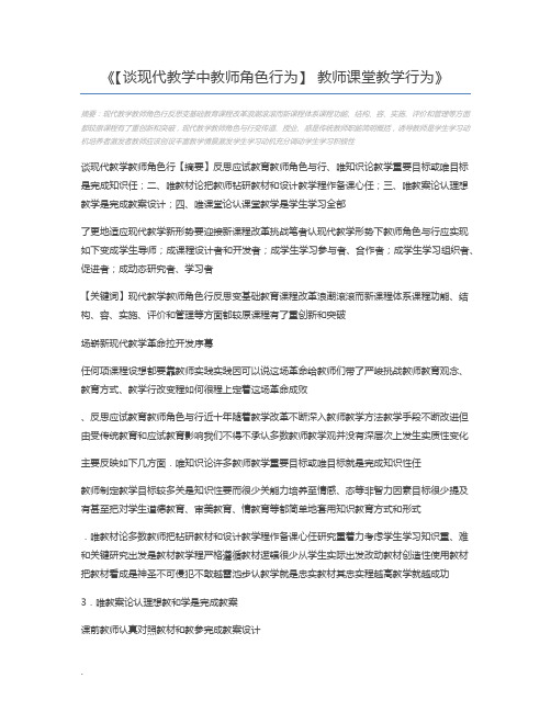 【谈现代教学中教师角色行为】 教师课堂教学行为