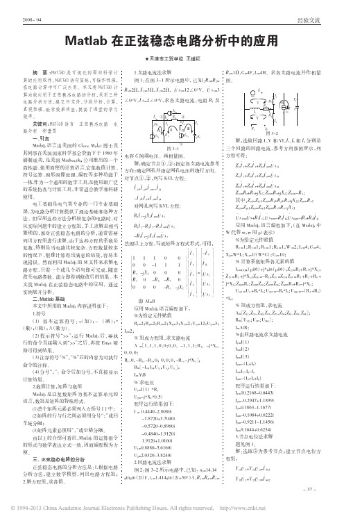 Matlab在正弦稳态电路分析中的应用_王继红