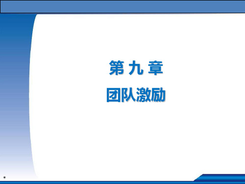 《团队建设与团队管理》第9章 团队激励：PPT