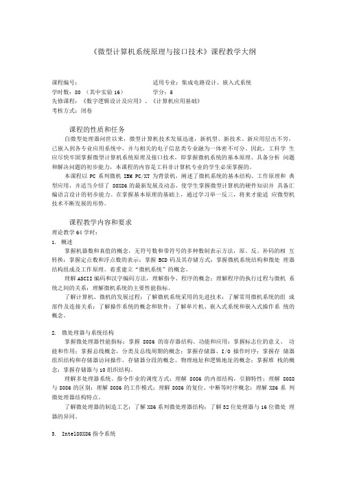 《微机系统原理与接口技术》课程教学大纲(周).doc