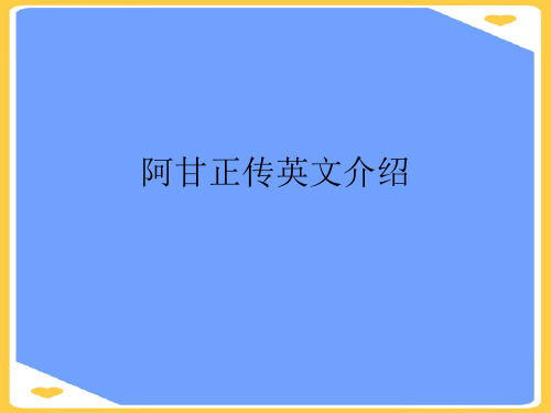 阿甘正传英文介绍.正式版PPT文档