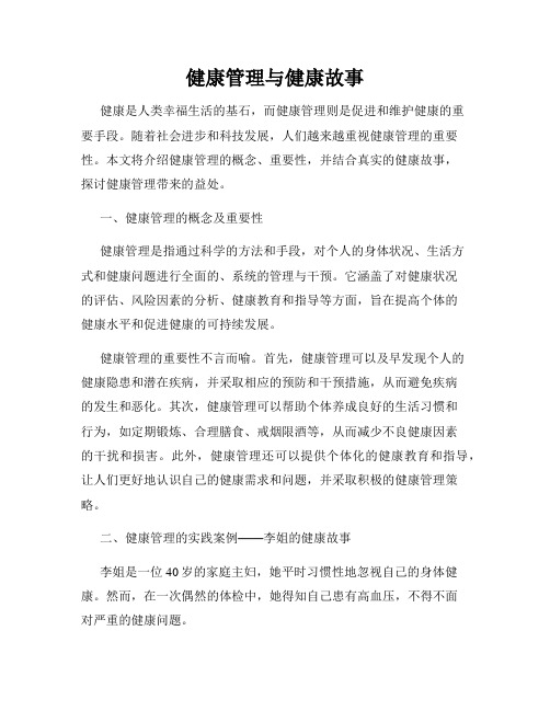 健康管理与健康故事