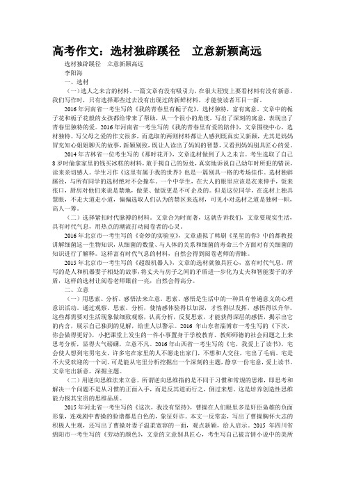 高考作文：选材独辟蹊径  立意新颖高远