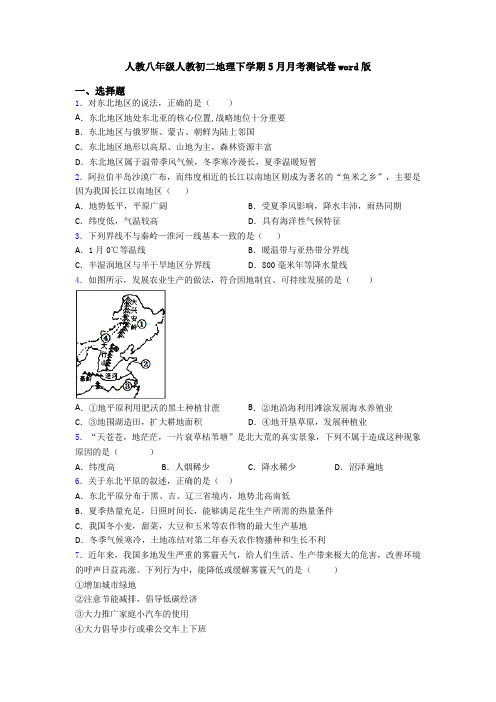 人教八年级人教初二地理下学期5月月考测试卷word版