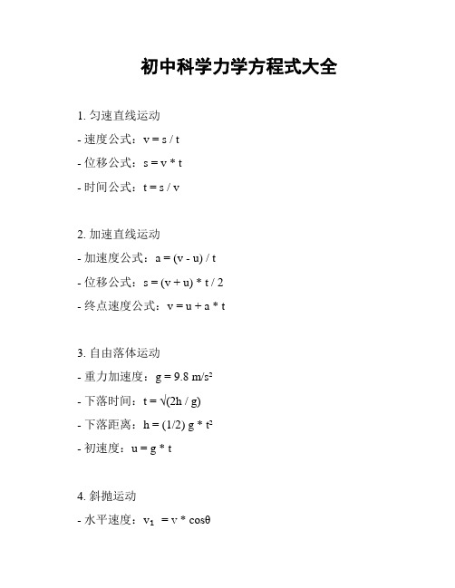 初中科学力学方程式大全