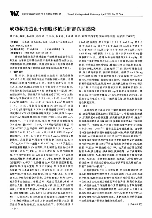 成功救治造血干细胞移植后肺部真菌感染