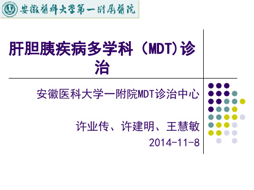 (完整版)肝胆胰疾病多学科(MDT)诊治