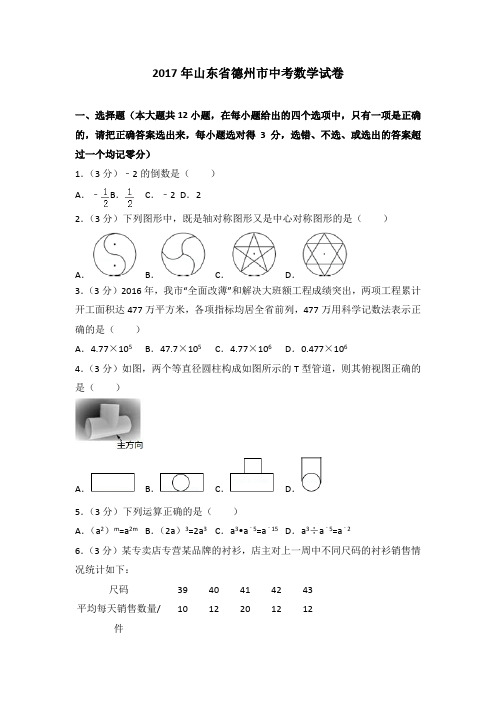 2017年山东省德州市中考数学试卷