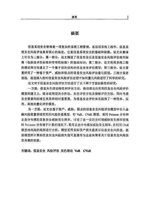 信息安全风险评估模型及方法研究（管理科学与工程专业优秀论文）