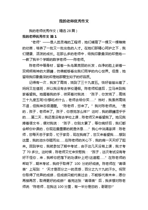 我的老师优秀作文