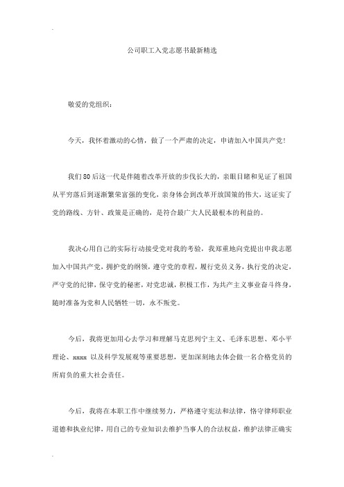 公司职工入党志愿书最新精选