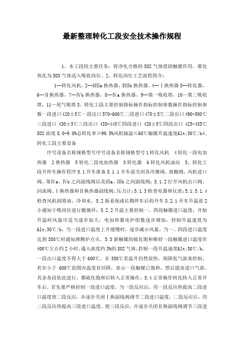 最新整理转化工段安全技术操作规程.docx