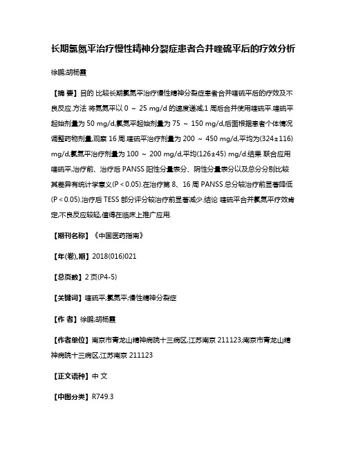 长期氯氮平治疗慢性精神分裂症患者合并喹硫平后的疗效分析