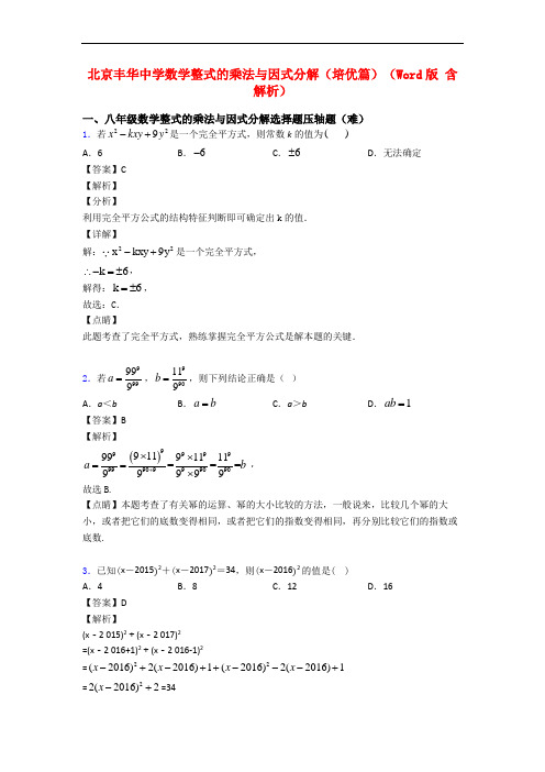 北京丰华中学数学整式的乘法与因式分解(培优篇)(Word版 含解析)