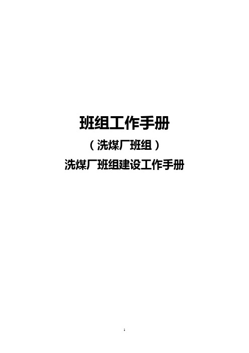 手册大全--洗煤厂班组工作手册