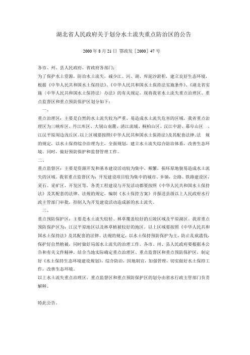 湖北省人民政府关于划分水土流失重点防治区的公告