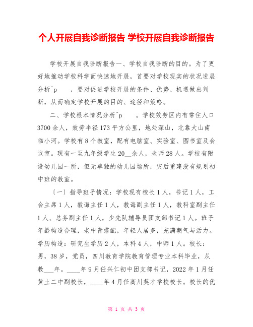 个人发展自我诊断报告学校发展自我诊断报告