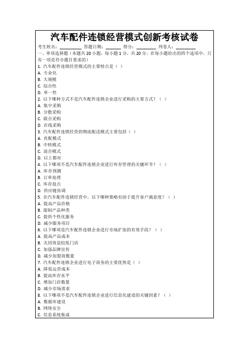 汽车配件连锁经营模式创新考核试卷