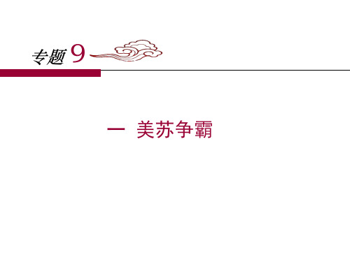 人民版高中历史必修一9.1《美苏争霸》课件 (共34张PPT)