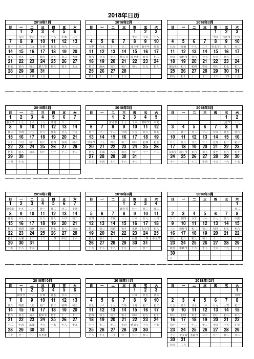 2018年+2017年全年日历表-手工校正农历节气(直接打印)