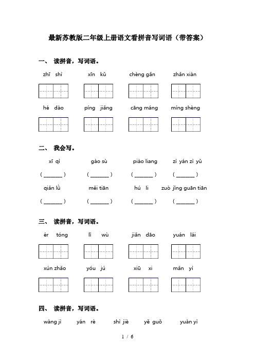 最新苏教版二年级上册语文看拼音写词语(带答案)