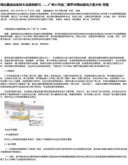 错位叠线站地铁车站案例研究——广州13号线二期罗冲围站建筑方案分析肖锴