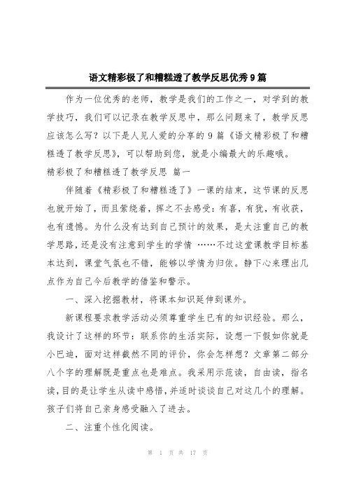 语文精彩极了和糟糕透了教学反思优秀9篇