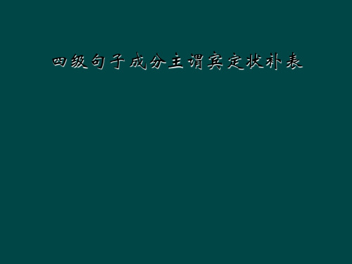 四级句子成分主谓宾定状补表